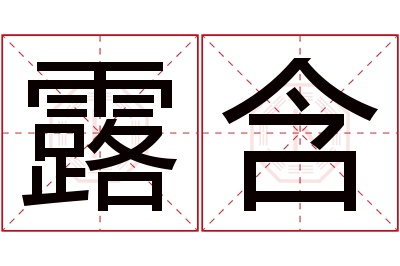 露含名字寓意