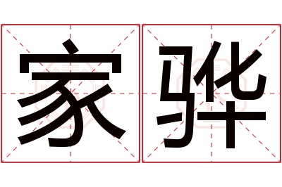 家骅名字寓意