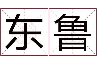 东鲁名字寓意