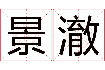 景澈名字寓意