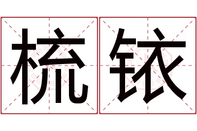 梳铱名字寓意