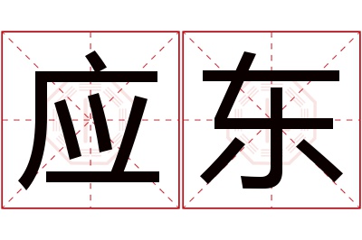 应东名字寓意