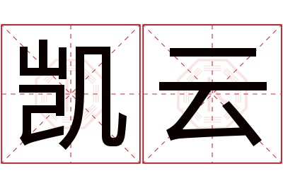 凯云名字寓意