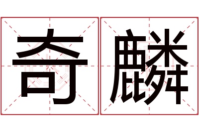 奇麟名字寓意