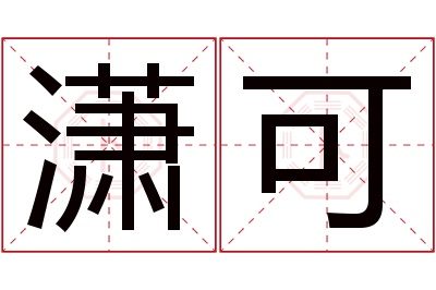 潇可名字寓意