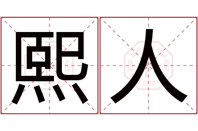 熙人名字寓意