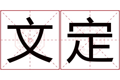 文定名字寓意