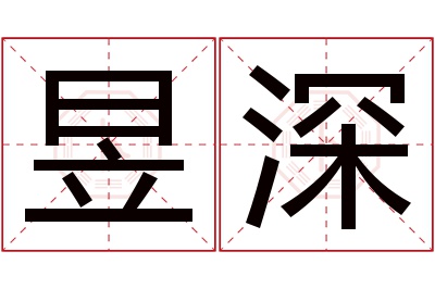 昱深名字寓意