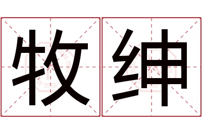 牧绅名字寓意