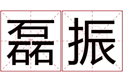 磊振名字寓意