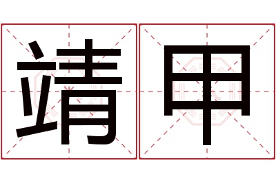 靖甲名字寓意