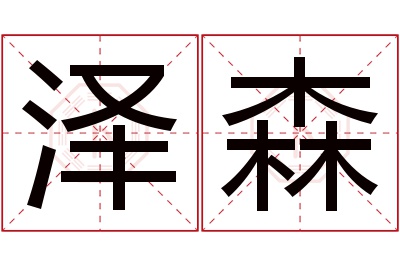 泽森名字寓意