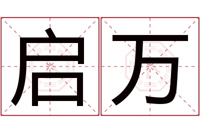 启万名字寓意