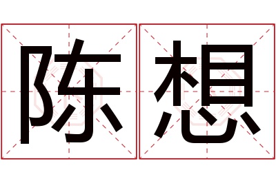 陈想名字寓意