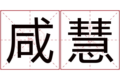 咸慧名字寓意