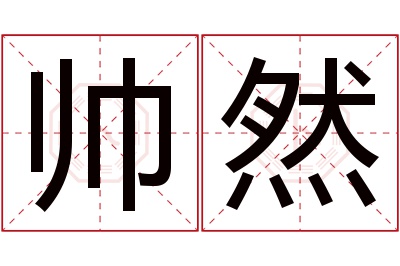 帅然名字寓意