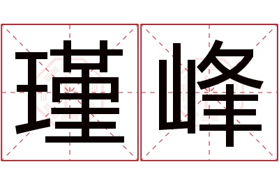 瑾峰名字寓意