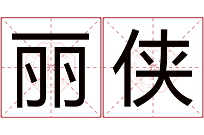 丽侠名字寓意