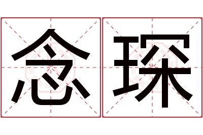 念琛名字寓意