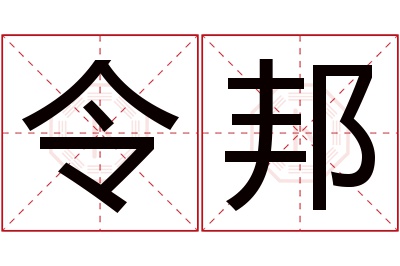 令邦名字寓意