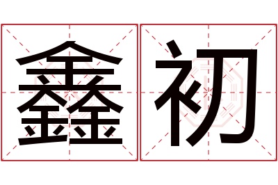 鑫初名字寓意