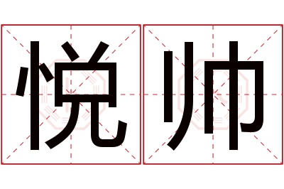 悦帅名字寓意