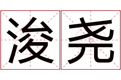 浚尧名字寓意