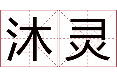 沐灵名字寓意