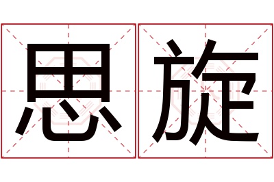 思旋名字寓意