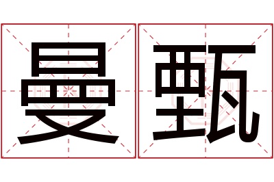 曼甄名字寓意