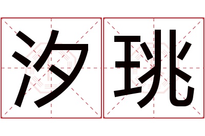 汐珧名字寓意