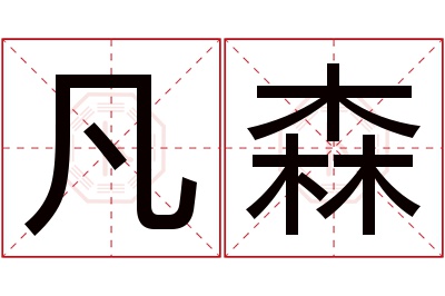 凡森名字寓意