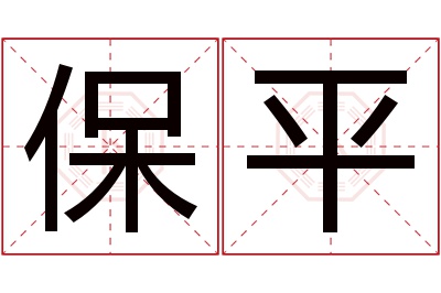 保平名字寓意