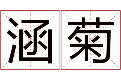 涵菊名字寓意