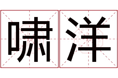 啸洋名字寓意