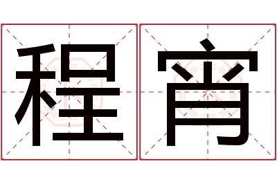 程宵名字寓意