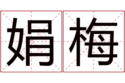 娟梅名字寓意