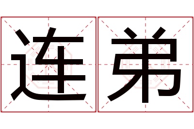 连弟名字寓意