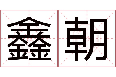 鑫朝名字寓意