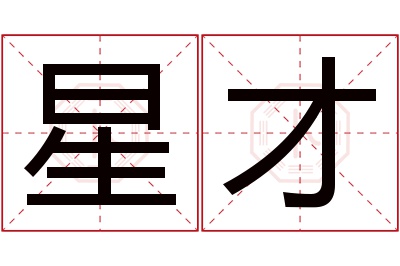 星才名字寓意