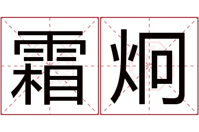 霜炯名字寓意