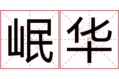 岷华名字寓意