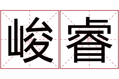 峻睿名字寓意