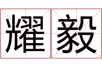 耀毅名字寓意