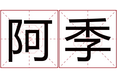 阿季名字寓意