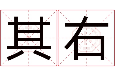 其右名字寓意