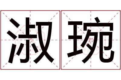 淑琬名字寓意