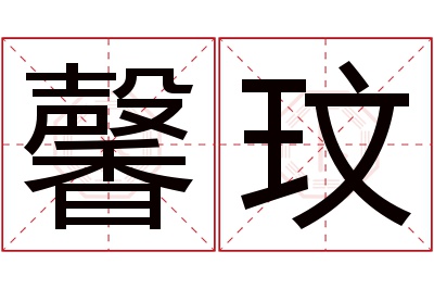 馨玟名字寓意