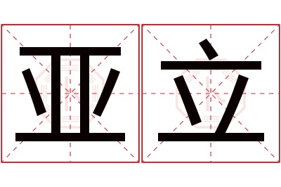 亚立名字寓意