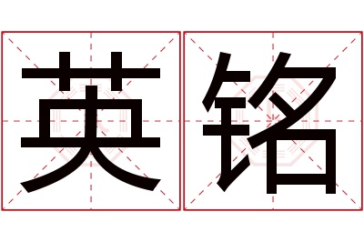 英铭名字寓意